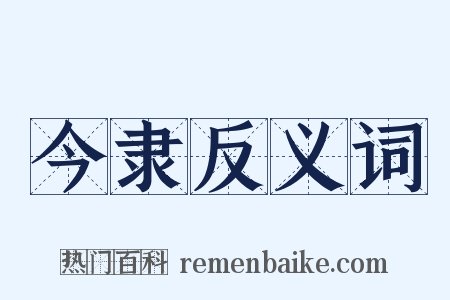 今隶反义词是什么意思的图片